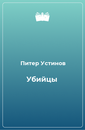 Книга Убийцы