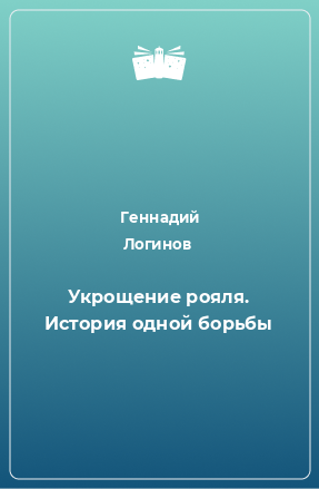 Книга Укрощение рояля. История одной борьбы