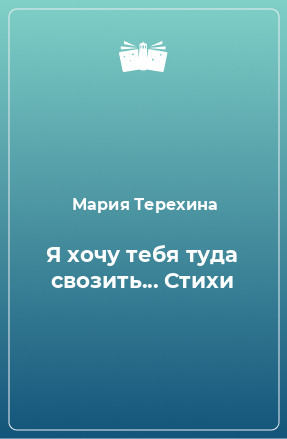 Книга Я хочу тебя туда свозить... Стихи