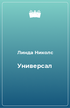 Книга Универсал