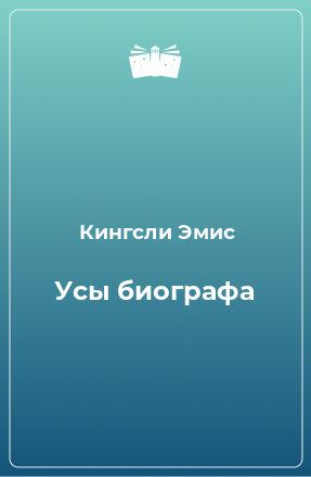 Книга Усы биографа