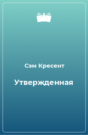 Книга Утвержденная