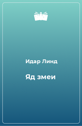 Книга Яд змеи