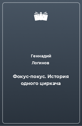 Книга Фокус-покус. История одного циркача