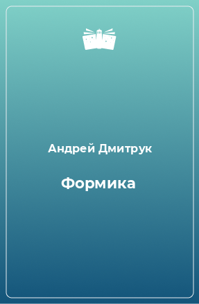 Книга Формика