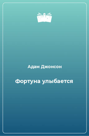 Книга Фортуна улыбается