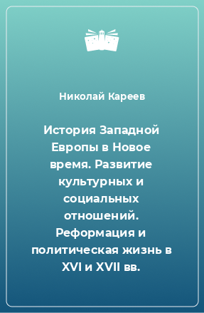 Книга История Западной Европы в Новое время. Развитие культурных и социальных отношений. Реформация и политическая жизнь в XVI и XVII вв.