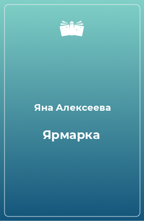 Книга Ярмарка