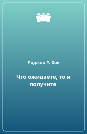 Книга Что ожидаете, то и получите