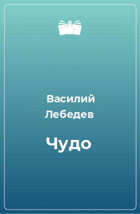 Книга Чудо