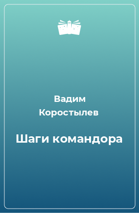 Книга Шаги командора