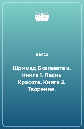 Книга Шримад Бхагаватам. Книга 1. Песнь Красоте. Книга 2. Творение.