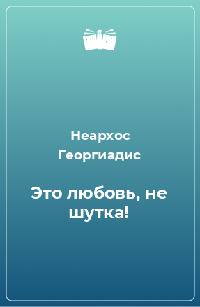 Книга Это любовь, не шутка!