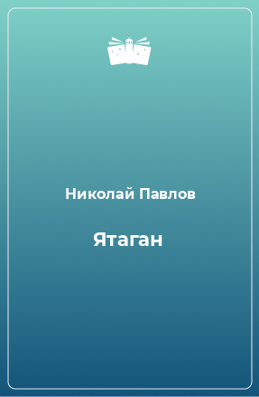 Книга Ятаган