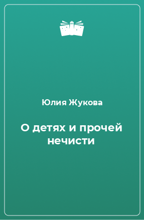 Книга О детях и прочей нечисти