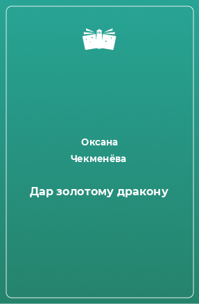 Книга Дар золотому дракону