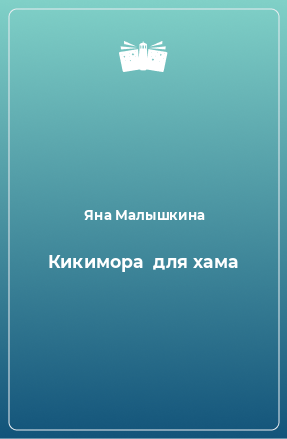 Книга Кикимора  для хама