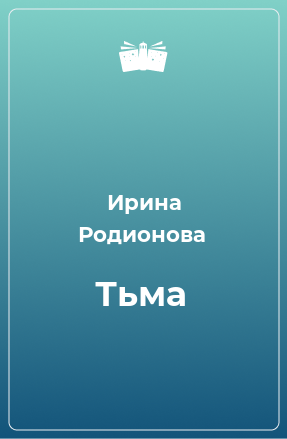 Книга Тьма