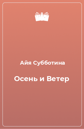 Книга Осень и Ветер