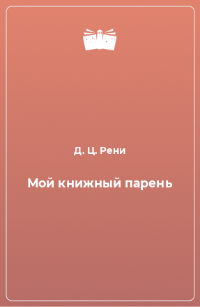 Книга Мой книжный парень