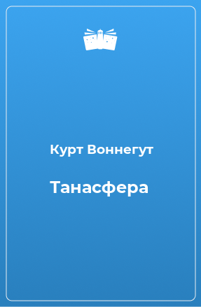 Книга Танасфера