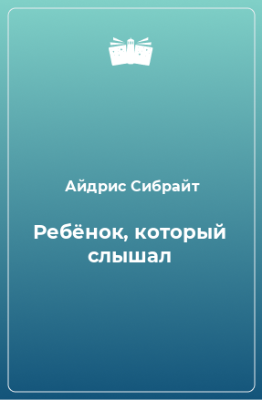 Книга Ребёнок, который слышал