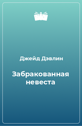 Книга Забракованная невеста