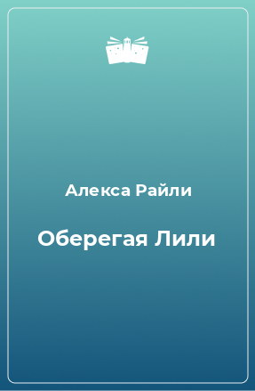 Книга Оберегая Лили