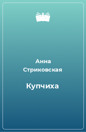 Книга Купчиха