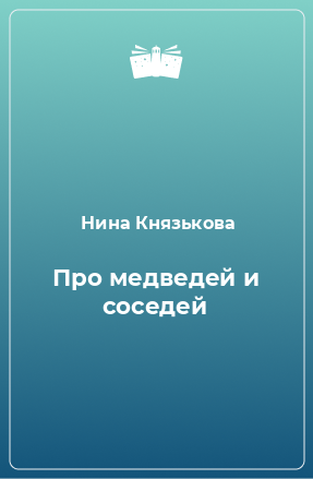 Книга Про медведей и соседей