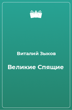 Книга Великие Спящие