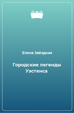 Книга Городские легенды Уэстенса