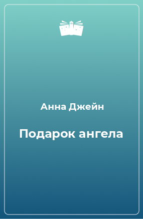 Книга Подарок ангела