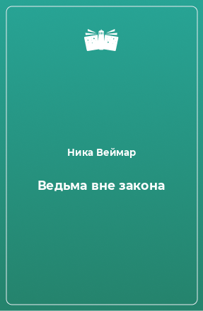 Книга Ведьма вне закона