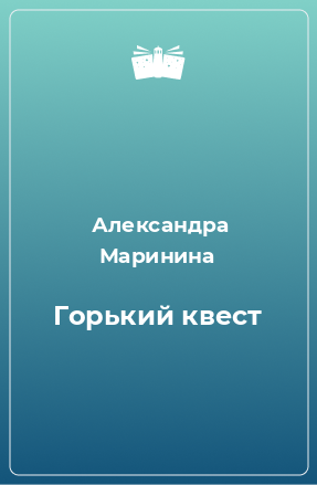 Книга Горький квест