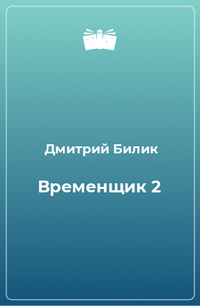 Книга Временщик 2