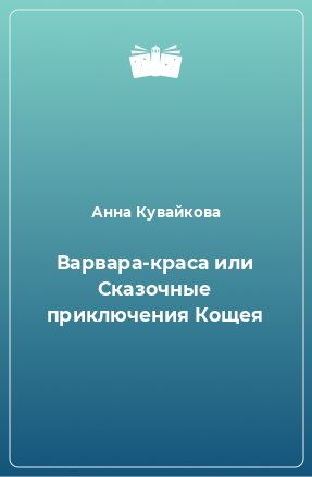 Книга Варвара-краса или Сказочные приключения Кощея