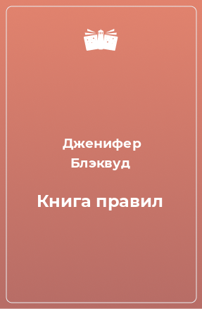 Книга Книга правил