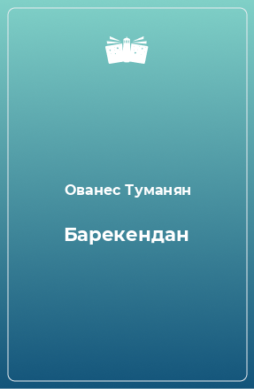 Книга Барекендан