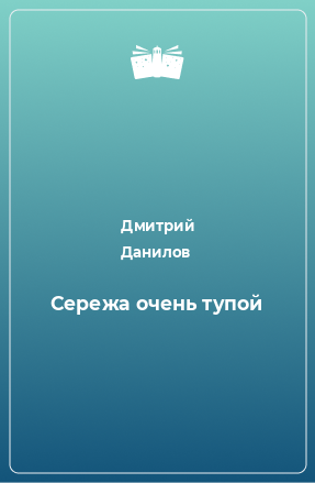 Книга Сережа очень тупой