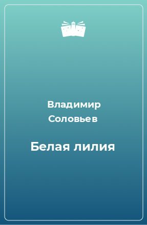 Книга Белая лилия