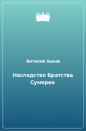 Книга Наследство Братства Сумерек