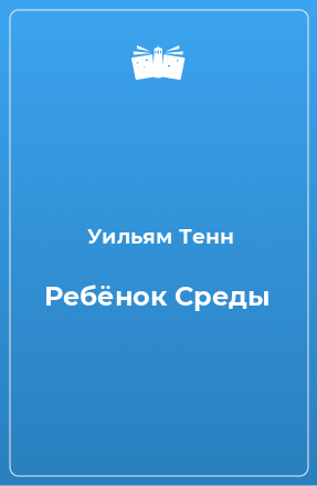 Книга Ребёнок Среды