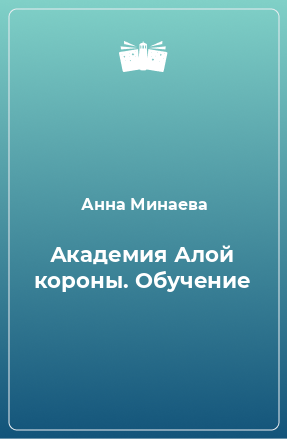 Книга Академия Алой короны. Обучение