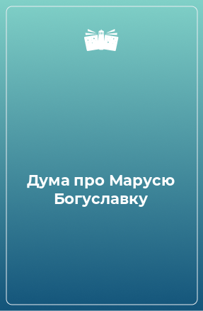 Книга Дума про Марусю Богуславку