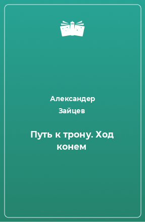 Книга Путь к трону. Ход конем