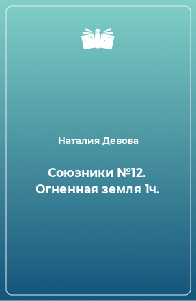 Книга Союзники №12. Огненная земля 1ч.