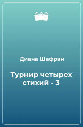 Книга Турнир четырех стихий - 3