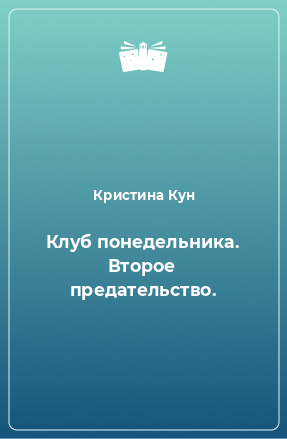 Книга Клуб понедельника. Второе предательство.