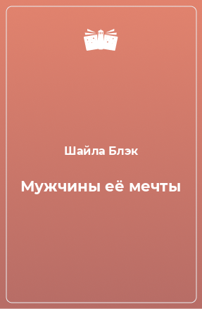 Книга Мужчины её мечты